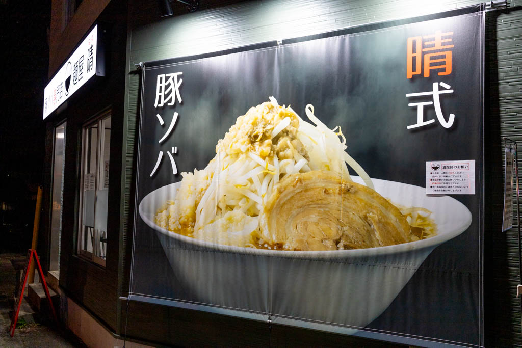 豚ソバ専門店 麺屋晴の豚ソバ はいしゃの食べ歩き